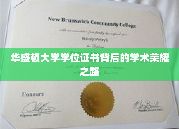 解码华盛顿大学学位证书，探寻顶尖学府的学术荣耀印记