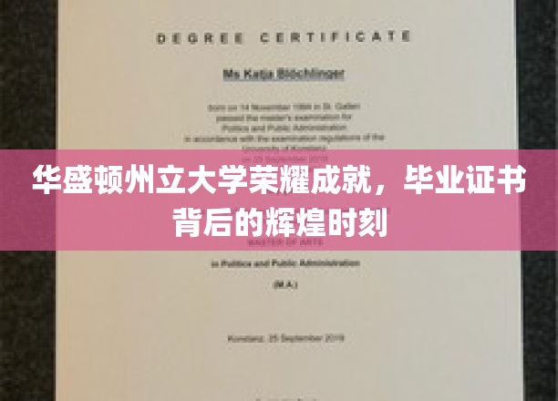 华大荣耀，毕业证书映照下的华盛顿州立大学璀璨篇章