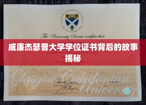 威廉与玛丽学院学位证书背后的故事揭秘