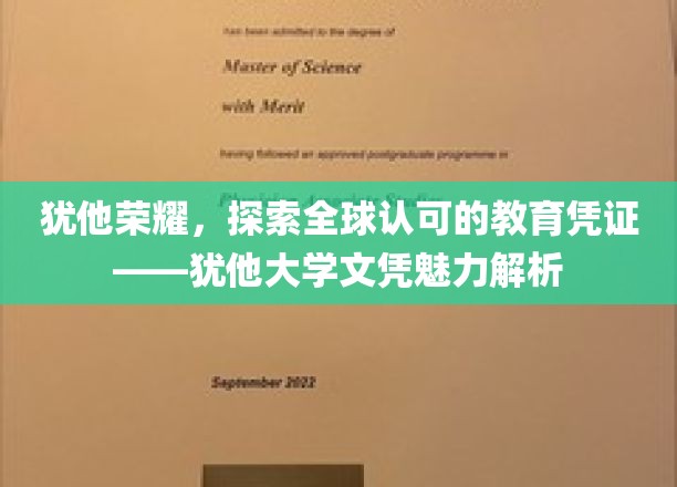 犹他大学文凭全球通行证，揭秘其教育品质背后的非凡魅力