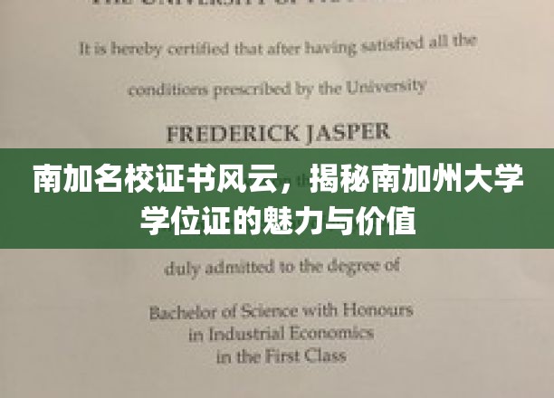 南加州大学学位证，探索名校背后的价值与魅力
