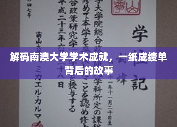 南澳大学骄人成绩单背后，揭秘学术征途的精彩篇章
