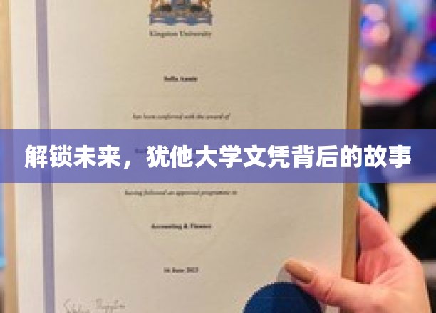 揭秘犹他大学文凭，探索成就背后的传奇之路