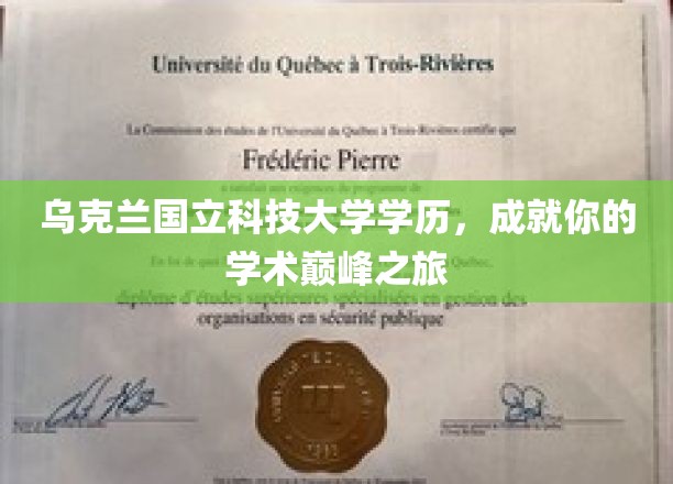 乌克兰国立科技大学，开启你的学术高峰之旅