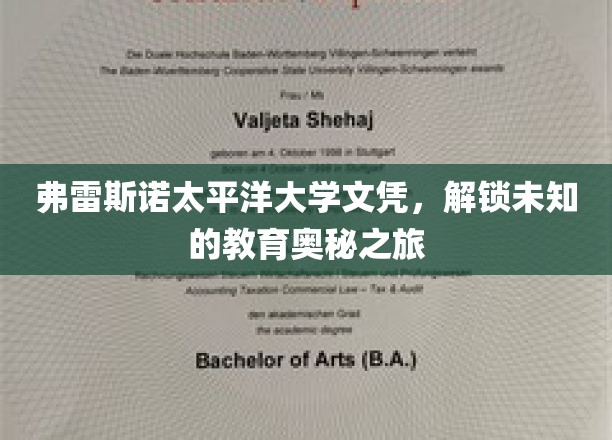 弗雷斯诺太平洋大学文凭，开启探索未知的教育之旅
