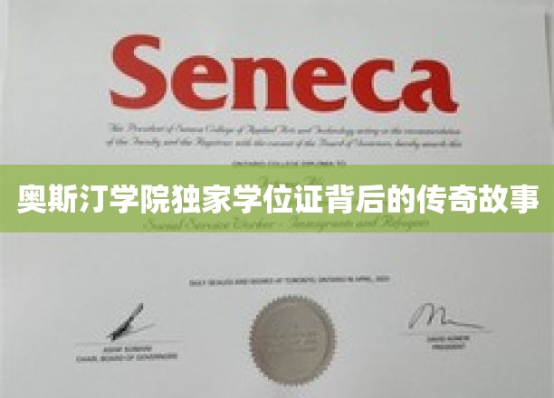 奥斯汀学院独家学位证背后的传奇故事
