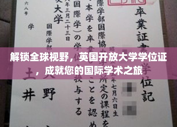 开启全球视野，英国开放大学学位证，助您成就国际学术梦想