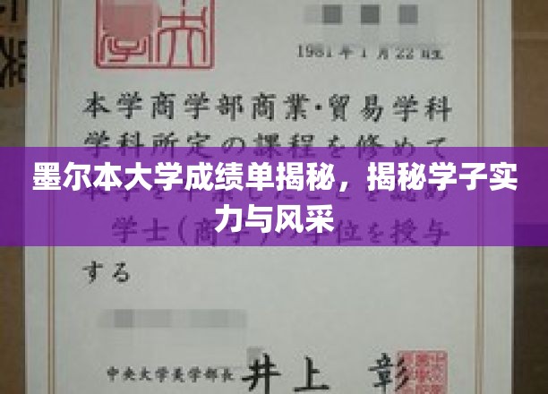 墨尔本大学成绩单揭秘，揭秘学子实力与风采