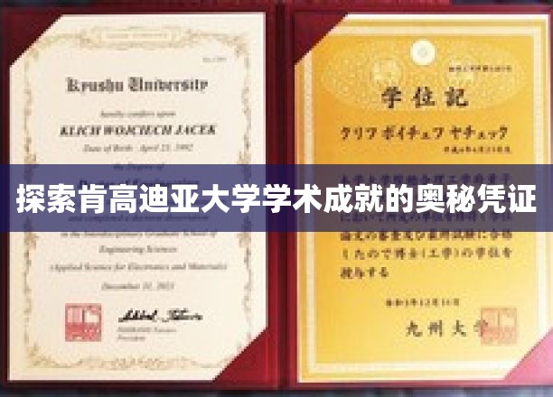 解锁肯高迪亚大学卓越学术殿堂的秘密钥匙