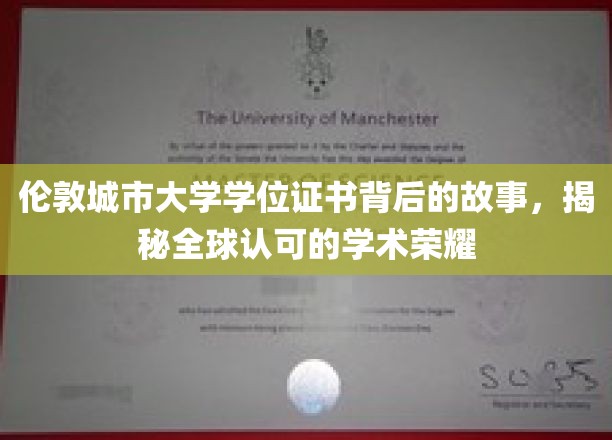 探寻伦敦城市大学学位证书的全球荣耀之路
