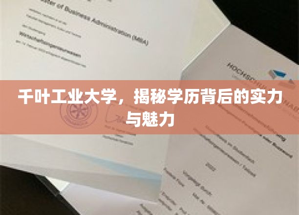 解码千叶工业大学，实力与魅力的双翼飞翔