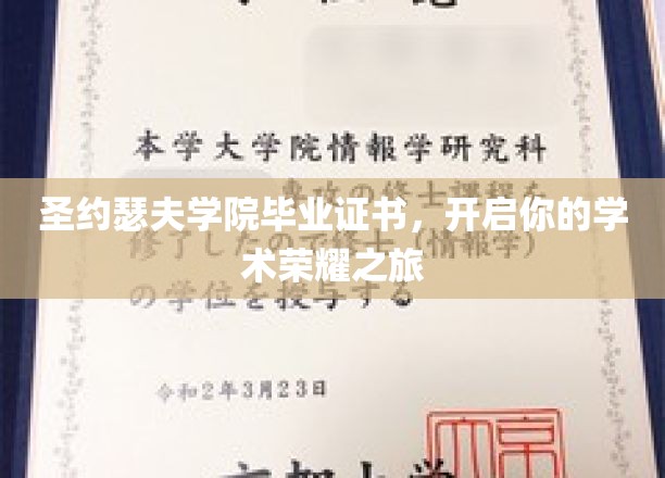 圣约瑟夫荣耀启航，毕业证书助力学术巅峰之路