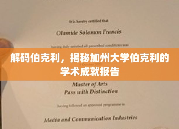 探索加州伯克利，揭秘学术殿堂的非凡成就
