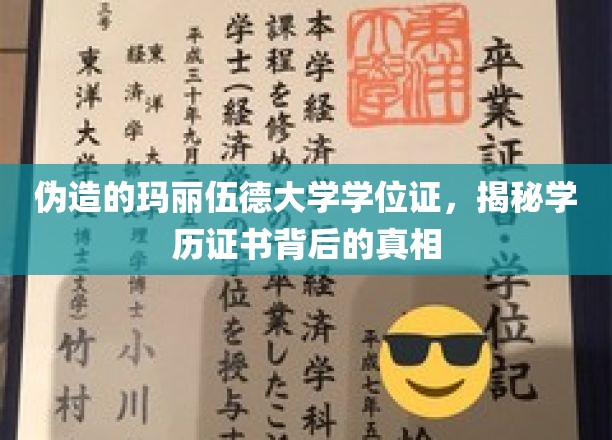 玛丽伍德大学学位证书样本，展现学历证书的权威与真实