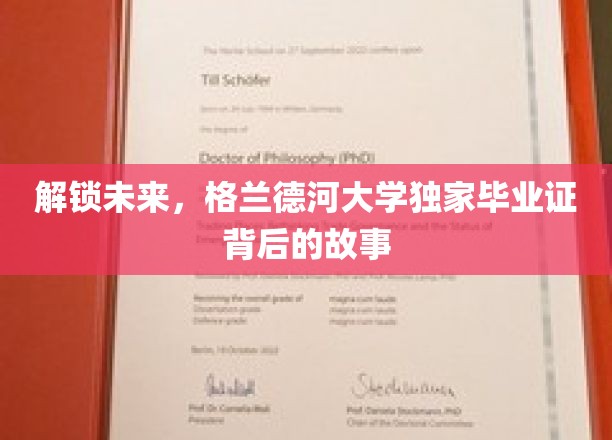 解锁未来，格兰德河大学独家毕业证背后的故事