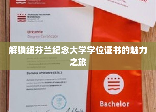 探寻纽芬兰纪念大学学位证书背后的非凡价值