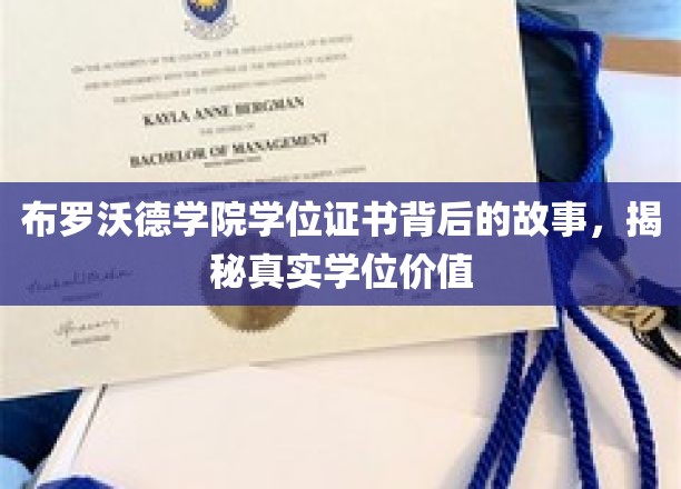 探寻布罗沃德学院学位证书的奥秘，揭秘其真实价值与背后故事
