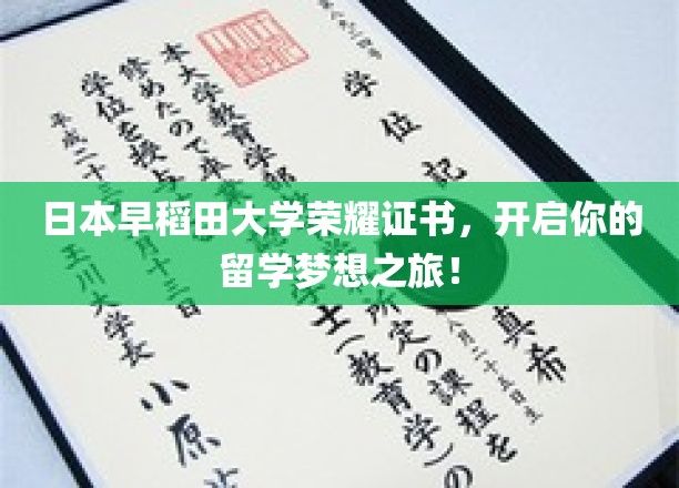 日本早稻田大学荣耀证书，启航你的留学梦想之旅！