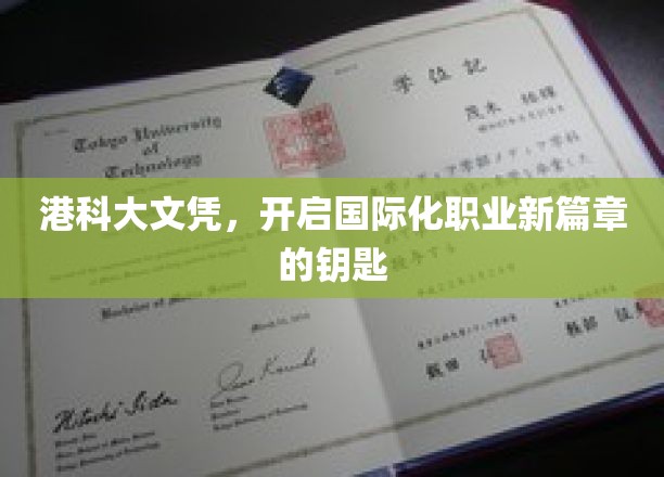 港科大文凭，解锁全球职场新视野的通行证