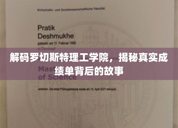 解码罗切斯特理工学院，揭秘真实成绩单背后的故事