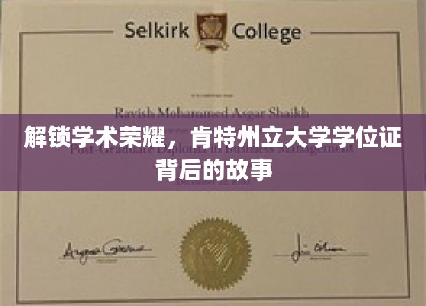 揭开肯特州立大学学位证的荣耀密码，探寻知识殿堂的荣誉之旅