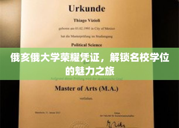 俄亥俄大学荣耀凭证，开启名校学位的魅力之旅