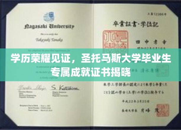学历荣耀见证，圣托马斯大学毕业生专属成就证书亮相