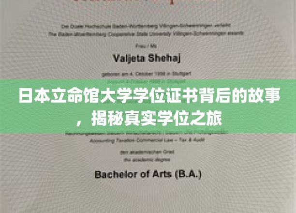 日本立命馆大学学位证书背后的故事，揭秘真实学位之旅