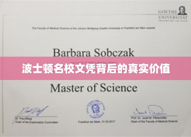波士顿名校文凭，揭开其背后的多重价值面纱