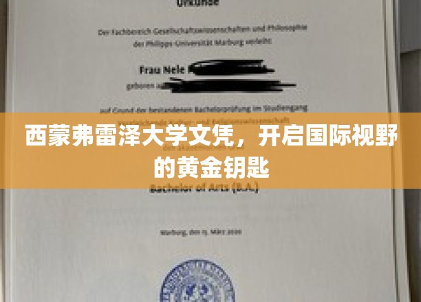 西蒙弗雷泽大学文凭，开启国际视野的黄金钥匙