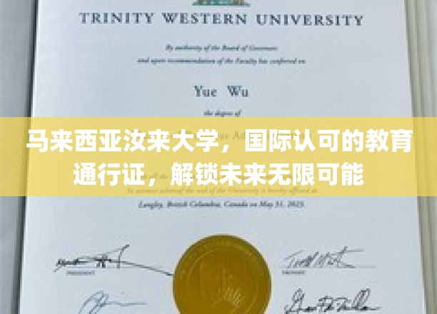 马来西亚汝来大学，国际认可的教育通行证，解锁未来无限可能