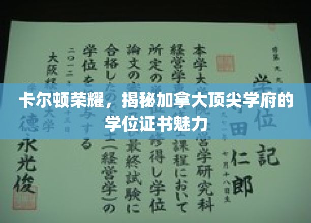 加拿大精英学府卡尔顿荣耀，探索学位证书的独特魅力