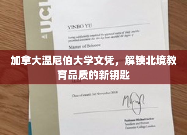 解锁北境教育之门，温尼伯大学文凭引领优质教育新篇章