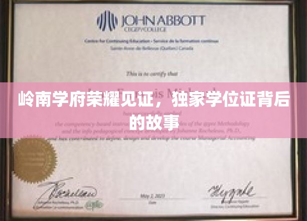 岭南学府荣耀见证，独家学位证背后的故事