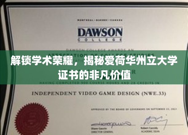 探秘爱荷华州立大学，学位证书背后的无限潜能与荣耀之路