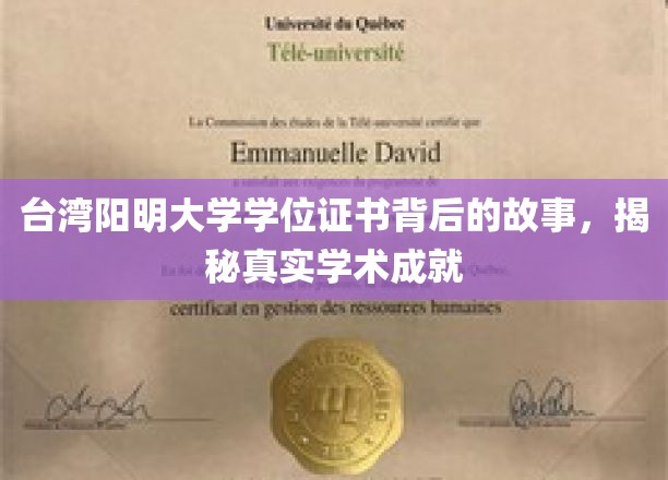 台湾阳明大学学位证书背后的故事，揭秘其真实学术成就