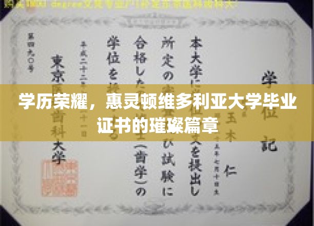 维多利亚荣耀，解码惠灵顿校友的学位证书传奇
