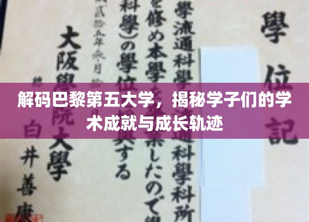 解码巴黎第五大学，揭秘学子们的学术成就与成长轨迹