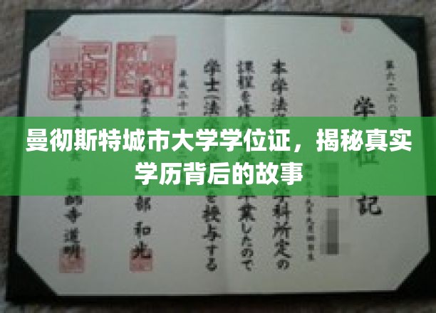 曼彻斯特城市大学学位证书，揭开真实学历背后的故事