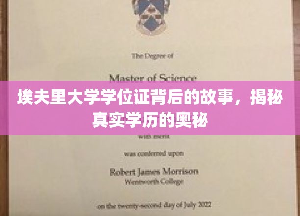 探寻埃夫里大学学位证之谜，揭开学历认证的神秘面纱