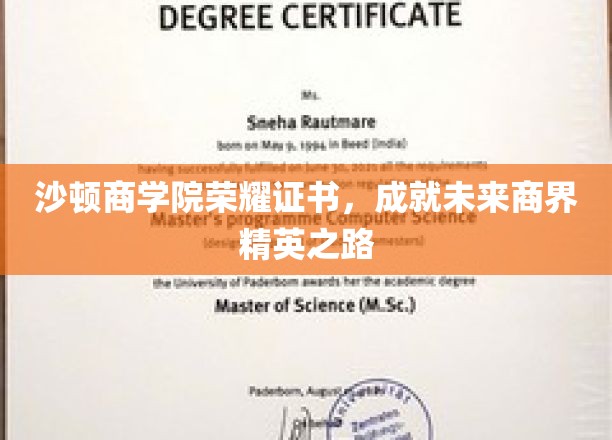 商界精英摇篮，沙顿商学院荣耀证书引领未来辉煌之路