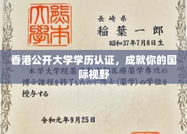 香港公开大学学历认证，开启全球视野的敲门砖