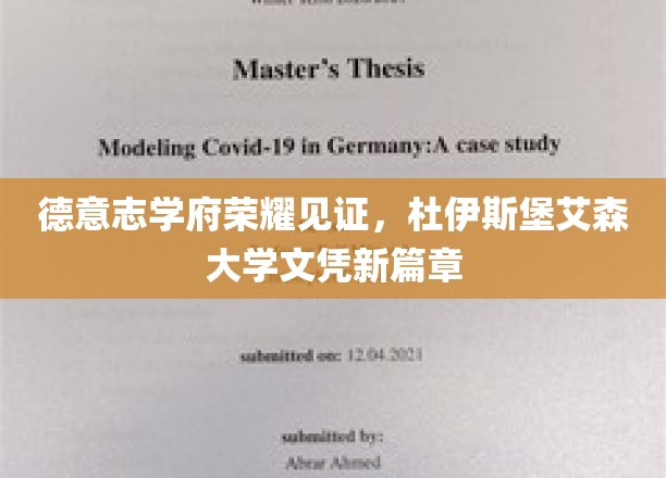 德意志学术新地标，杜伊斯堡艾森大学开启学位证书新时代