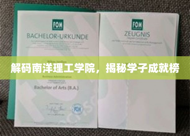 解码南洋精英，揭秘学海航程璀璨星河
