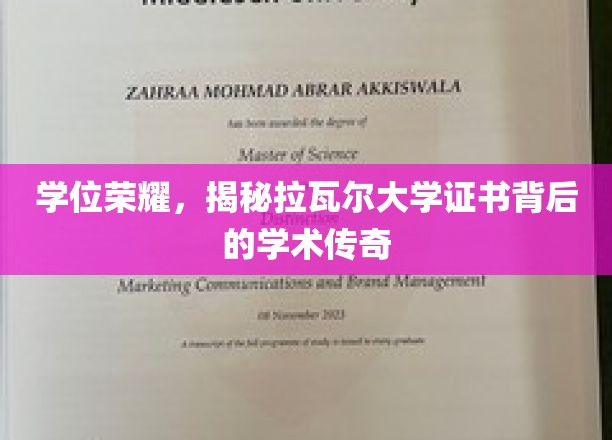 学位荣耀背后，拉瓦尔大学证书的传奇故事揭晓
