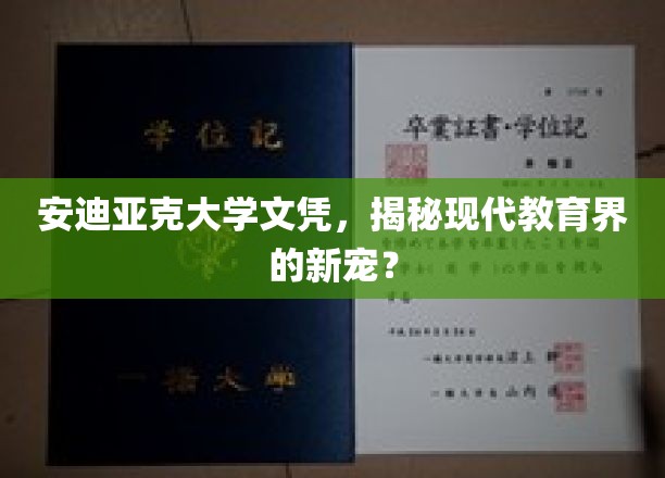 安迪亚克大学文凭，现代教育界的新趋势揭秘