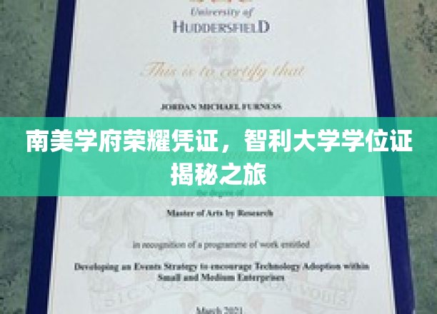 南美学府荣耀凭证，智利大学学位证揭秘之旅