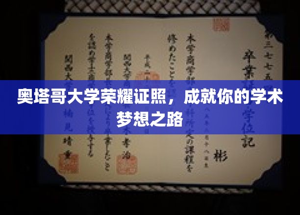 奥塔哥大学荣耀证书，铺就你的学术梦想之路