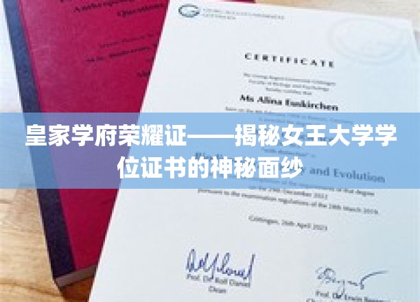 皇家学府荣耀证——女王大学学位证书的神秘面纱一瞥
