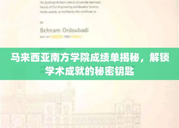 揭开马来西亚南方学院卓越成就背后的学术密码